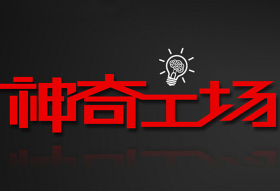 联想：神奇工场要做机器人？