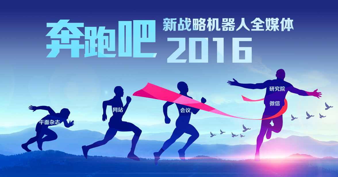2016！奔跑吧机器人、奔跑吧新战略！