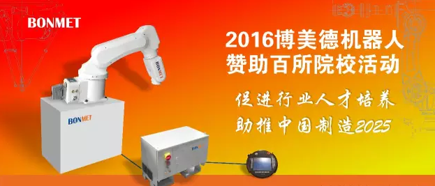 2016“博美德机器人赞助百所院?！被疃鸷? height=