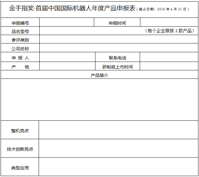 金手指奖?首届中国国际机器人年度评选启动