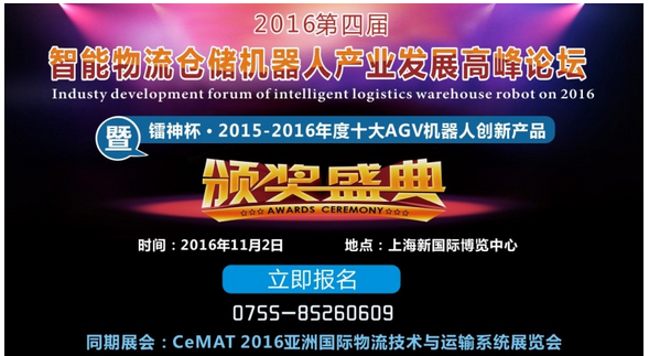 镭神杯?2015-2016年度十大AGV机器人创新产品奖结果揭晓