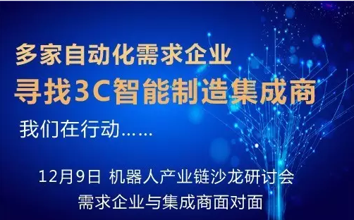 3C智能制造产需对接沙龙：寻找3C优秀集成商