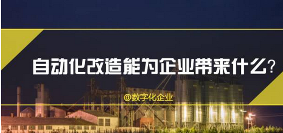 企业自动化改造，怎么做才能让企业提升一个档次？