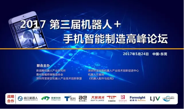 探索制造新模式 机器人+手机智能制造高峰论坛！