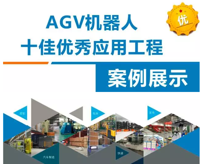 重磅！AGV机器人十佳优秀应用工程案例揭晓！