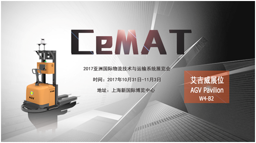 艾吉威机器人亮相CeMAT展，邀您来现场