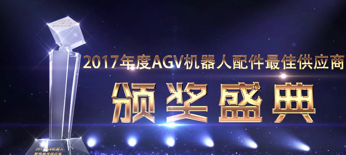十四家企业入选2017年度AGV机器人配件最佳供应商