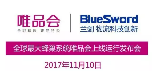全球最大蜂巢系统唯品会上线运行发布会
