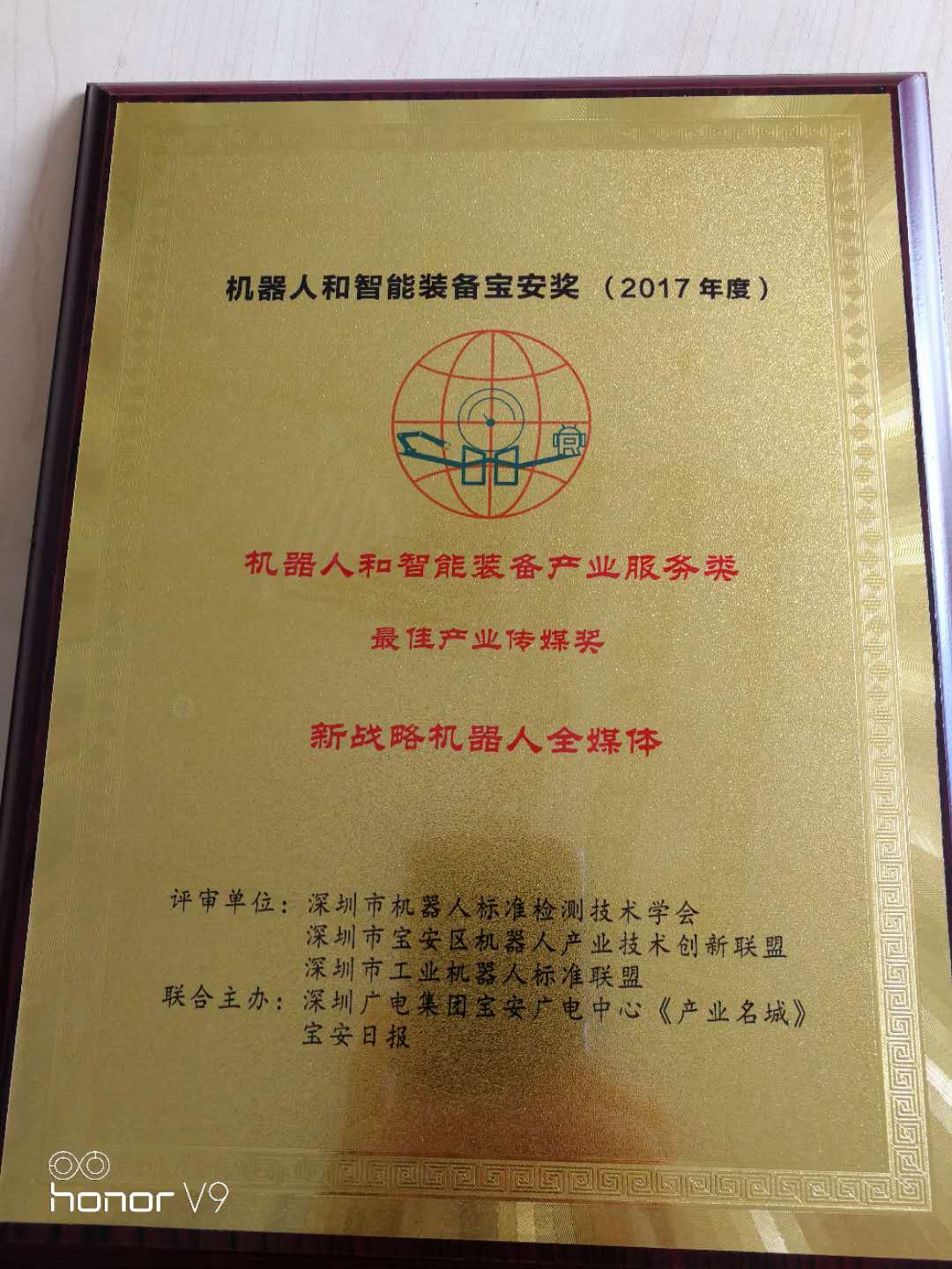新战略机器人全媒体荣获机器人智能装备最佳产业传媒奖