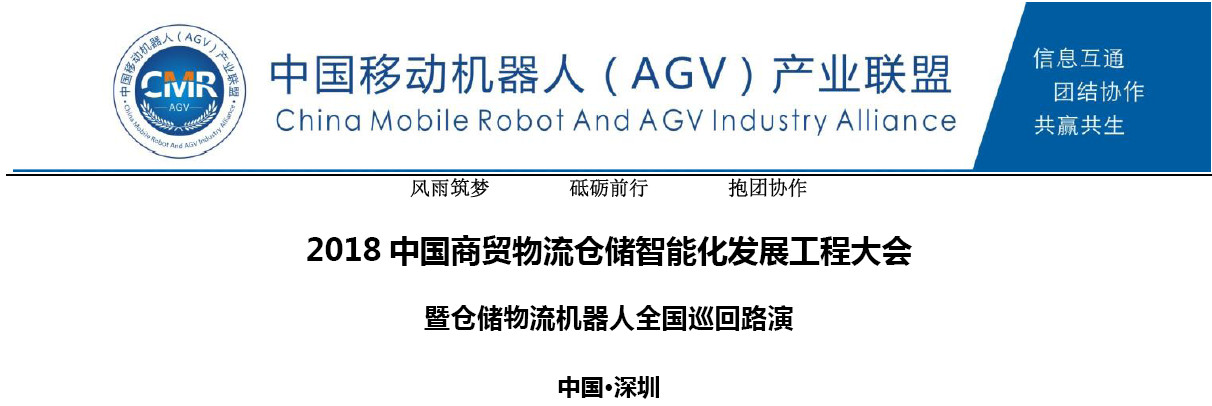 第七届商贸物流仓储智能化工程大会暨仓储物流机器人巡回路演报名启动