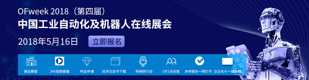 OFweek2018中国工业自动化及机器人在线展即将来袭