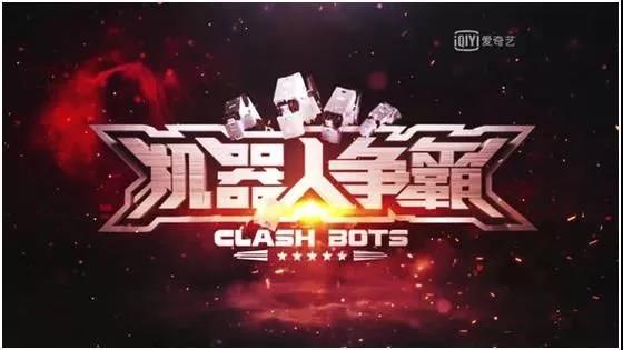 迟到20年的中国格斗机器人综艺，能否成为产业起点？