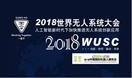 超乎您的想象，海陆空无人系统2018最盛大聚首——邀您共谱最亮眼历史华章 ——共同推进人工智能新时代下加快推进无人系统创新应用