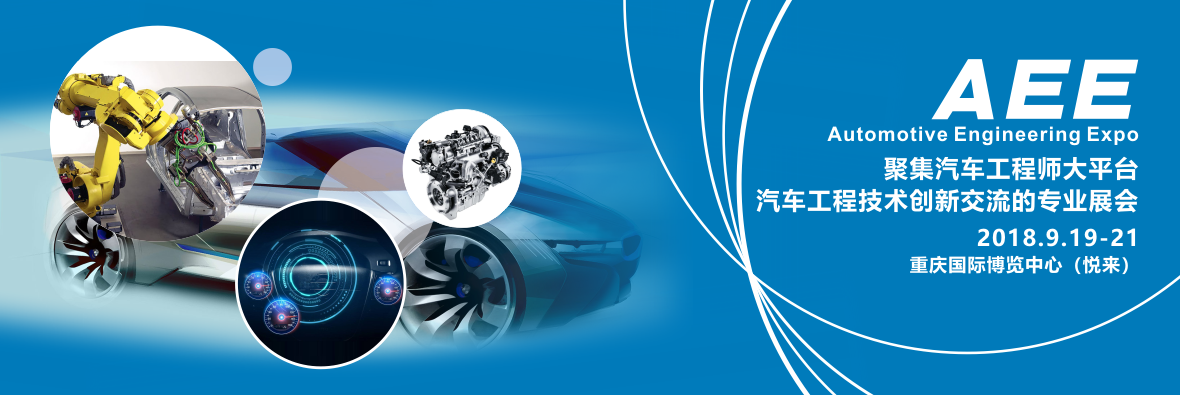 AEE 2018 |中国重庆2018年9月闪亮登??！