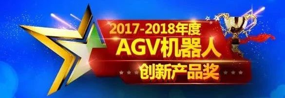 33家企业40款产品入围 2017-2018年度AGV机器人创新产品即将上线！