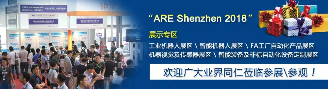 ARE 2018深圳工业自动化及机器人展整装待发、大幕将启！