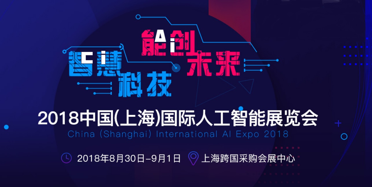 2018中国（上海）国际人工智能展览会 明天与您不见不散！