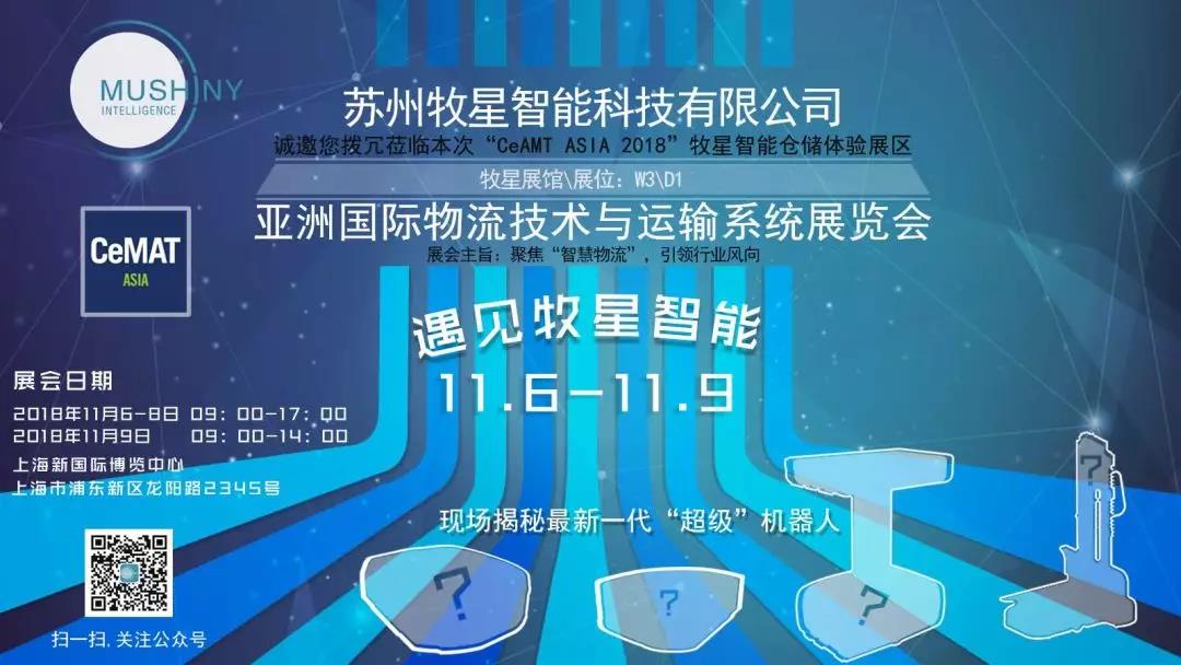 牧星智能，即将在CeMAT ASIA 2018 “吓你一跳”
