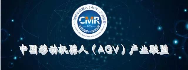 2018-2022年中国移动机器人（AGV）行业研究报告