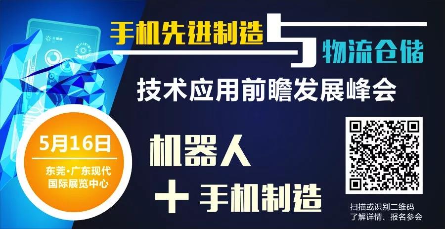 哪些工艺和机器人在手机智造领域最受关注？