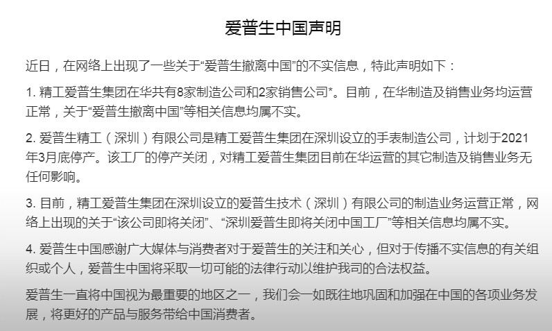 爱普生撤离中国？谣传！