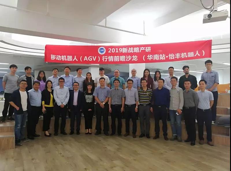 2019新战略产研?移动机器人（AGV）行情前瞻沙龙 （华南站） 今日举行