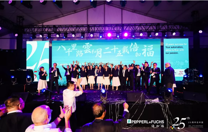 倍加福在华25周年庆典圆满成功！