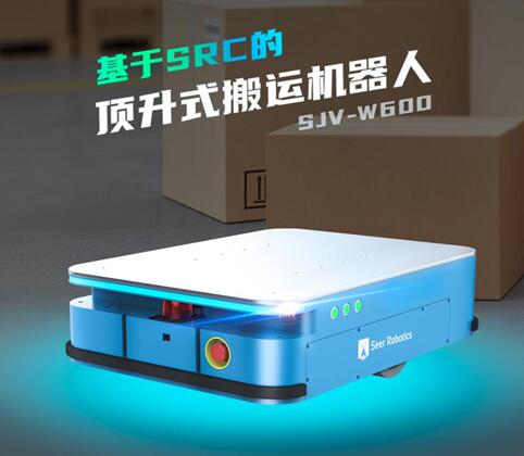 新品速递|基于仙知SRC顶升式搬运机器人，来了