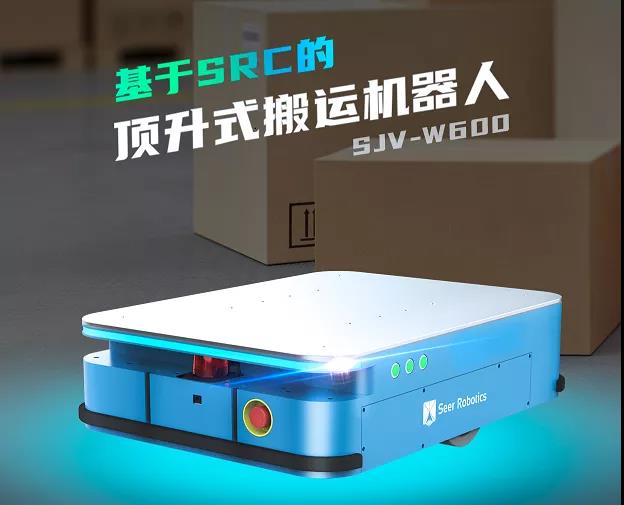 集三种功能于一身，仙知基于SRC顶升式搬运机器人面世