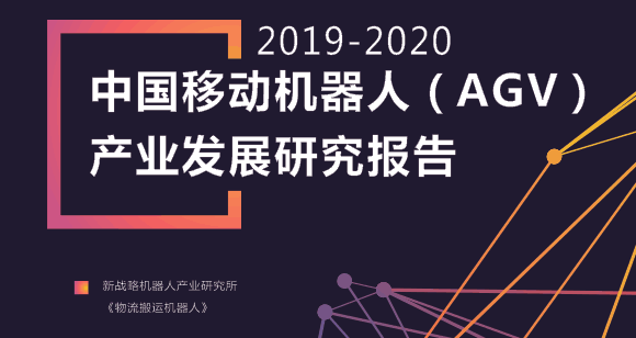 探析行业发展新方向——近百家主流AGV企业数据公布！