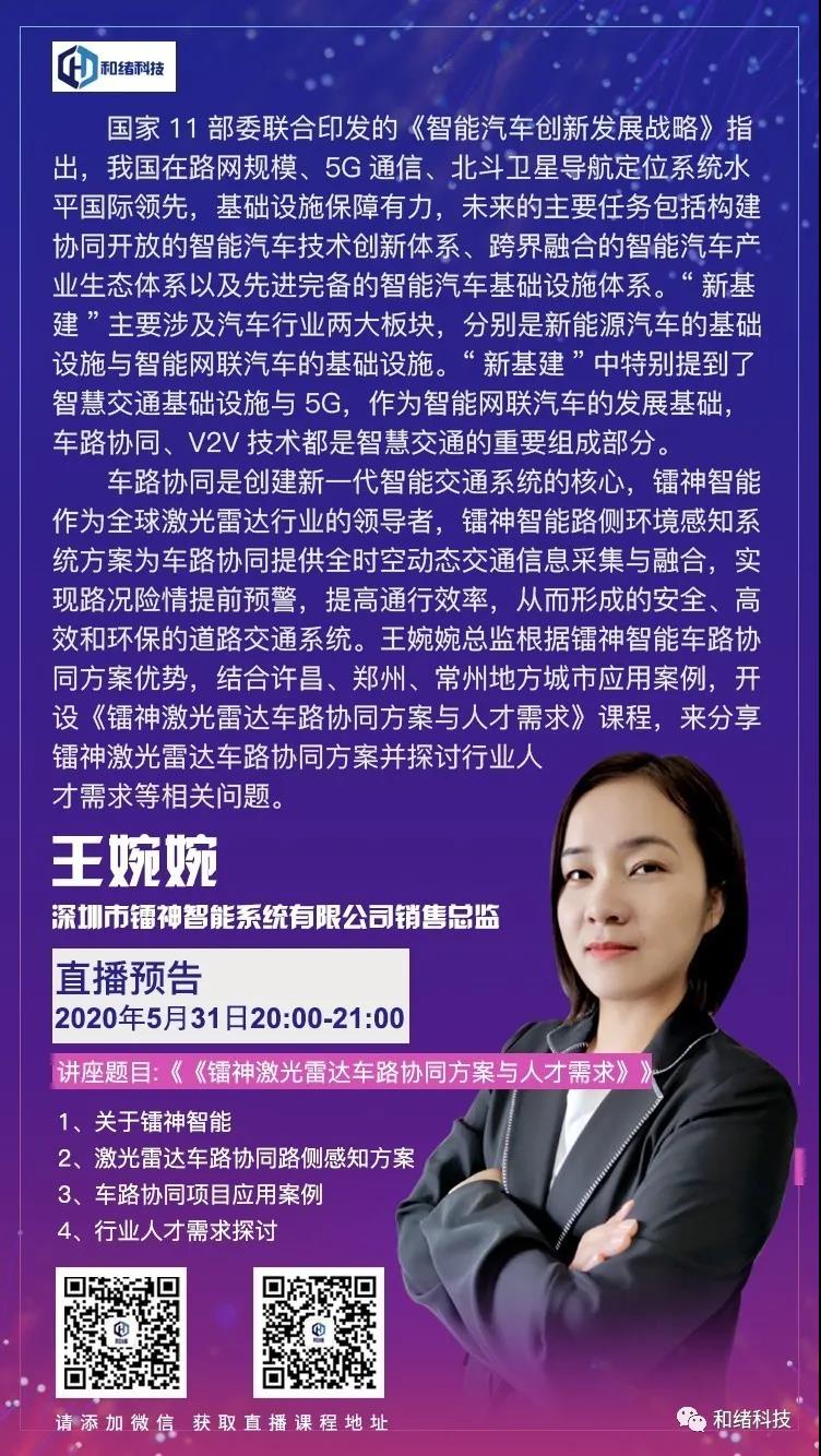 “新基建”点火，《镭神激光雷达车路协同方案与人才需求》课程开课了！