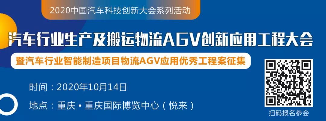 《2020汽车行业生产及搬运物流AGV创新应用工程大会》最新议程出炉！