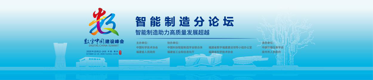 智能制造助力高质量发展超越 --第三届数字中国建设峰会智能制造分论坛重磅来袭！