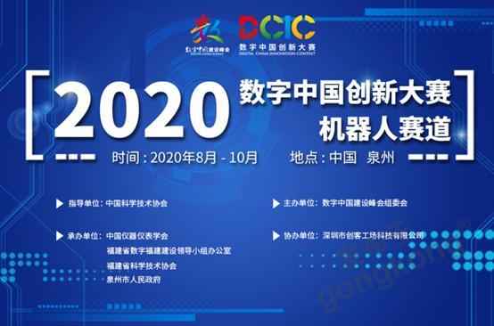 2020数字中国创新大赛机器人赛道青少年组作品评审会顺利召开！