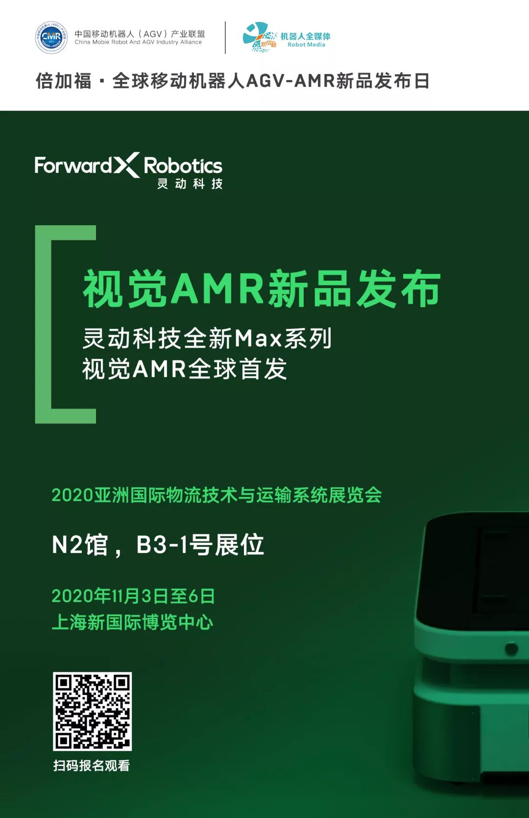 灵动科技全新Max系列视觉AMR全球首发！
