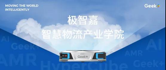 极智嘉携手潍坊职业学院、中物联讯共建物流机器人行业首个智慧物流产业学院