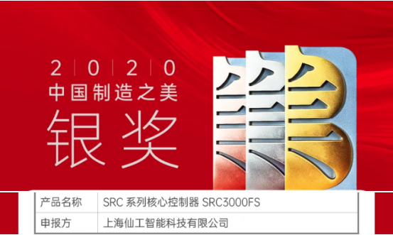 喜讯！仙工智能（SEER）荣获中国“制造之美”银奖