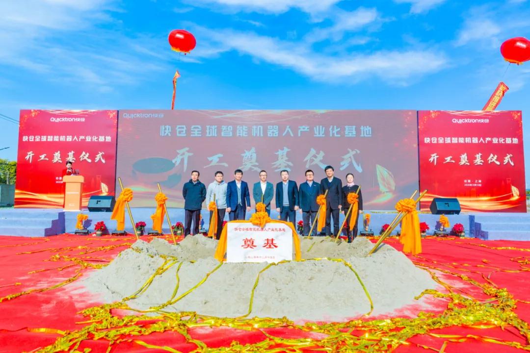 快仓全球智能机器人产业基地项目开工，总投资超5亿元