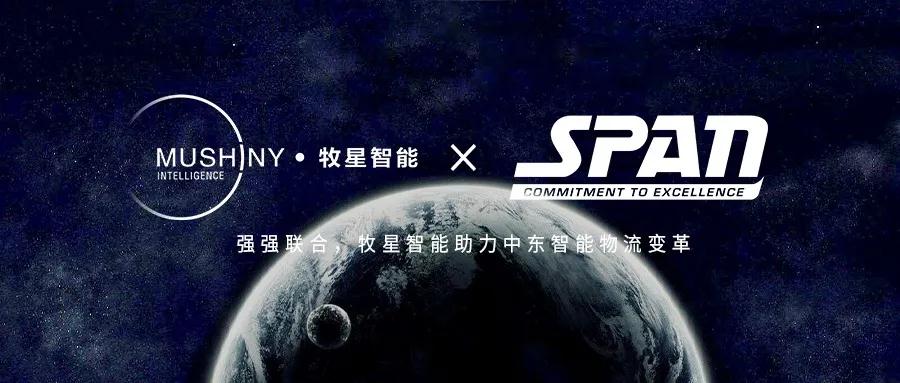 牧星智能与SPAN签署战略合作协议，引领中东智能物流变革