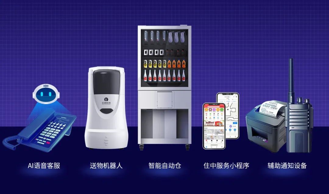 云迹发布酒店住中服务数字化解决方案，提高服务效率/数字驱动运营