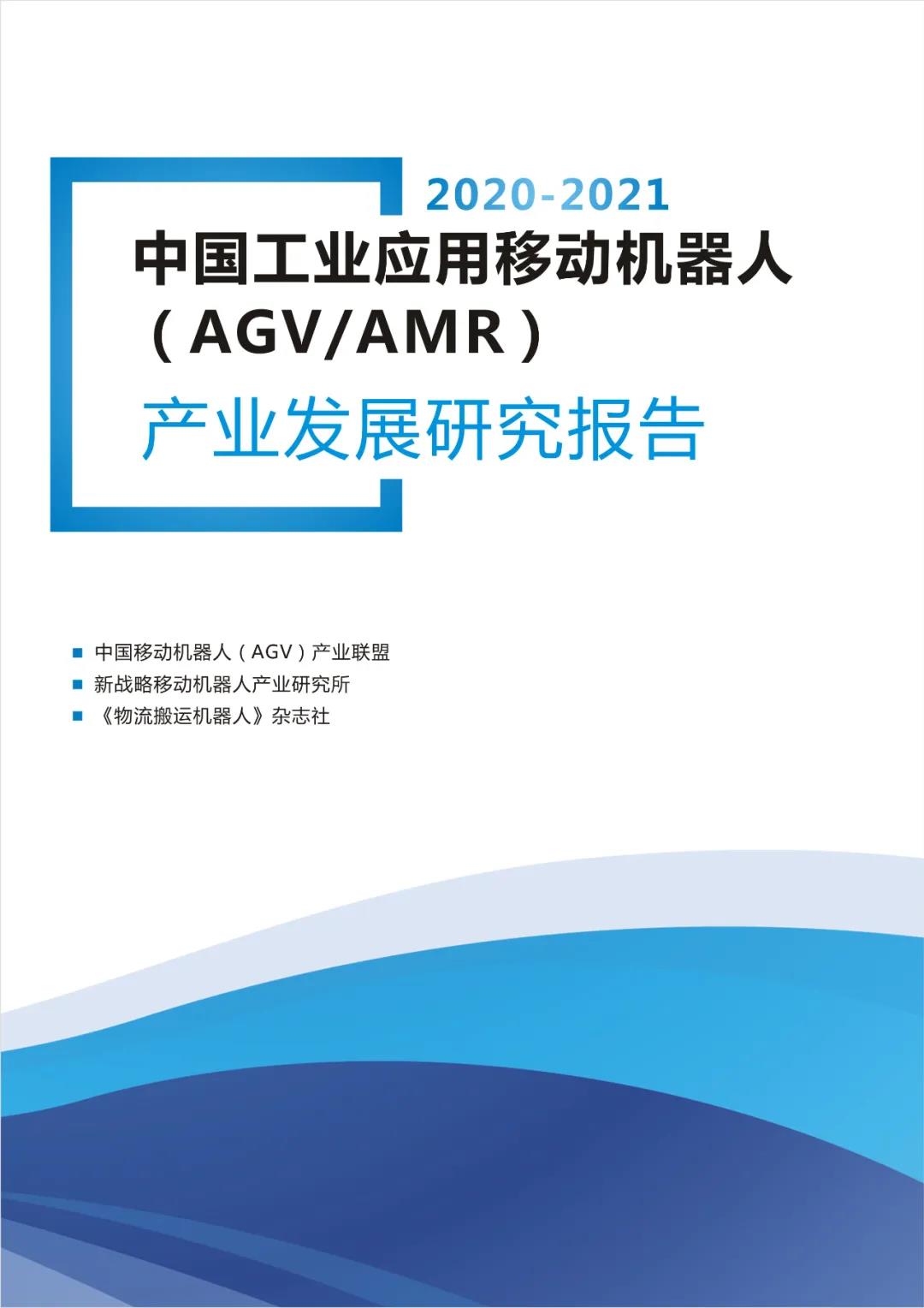 记住2020年度中国AGV/AMR的几个关键数字