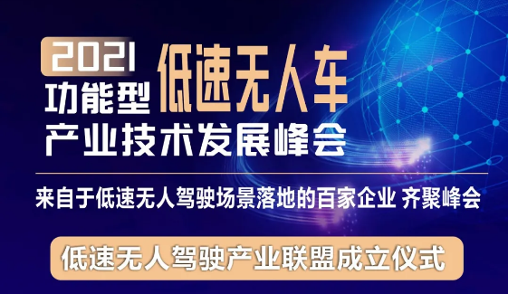 通知｜2021功能型低速无人车产业技术发展峰会延期举行！