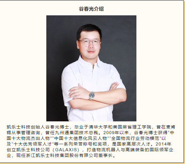 凯乐士创始人谷春光接受每日新闻NBD采访：科技赋能，机器换人是物流领域大趋势