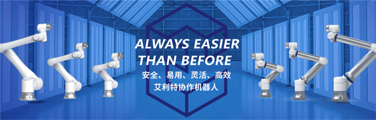 案例｜艾利特机器人从制造到智造的“涅槃”