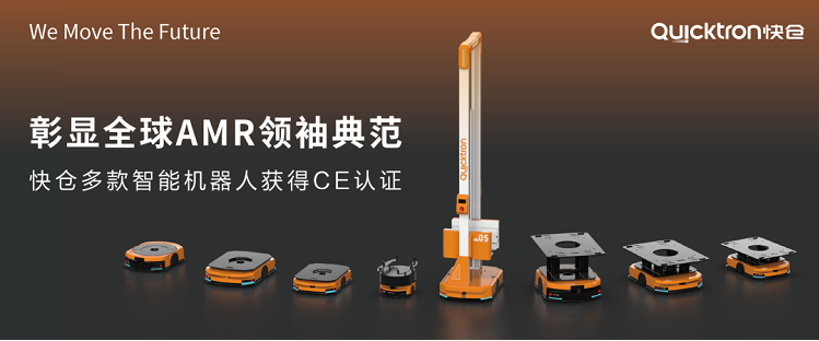 多产品线均获全指令CE认证，快仓全球化之路插上翅膀