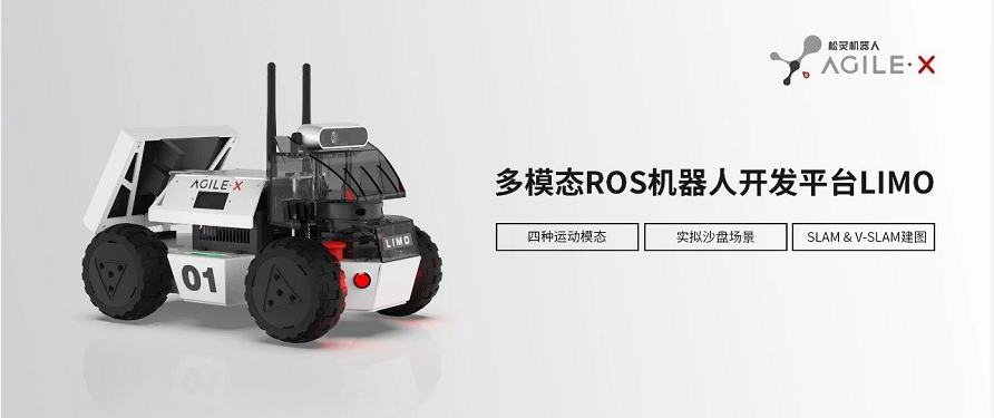 松灵新品丨全球首款多模态?ROS开发平台LIMO