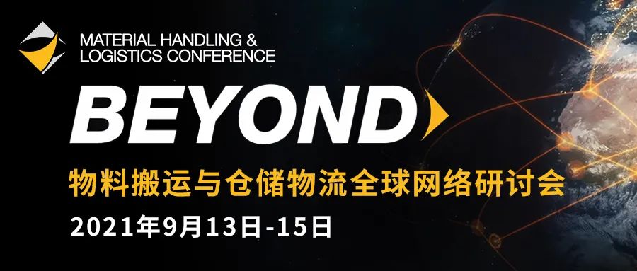 2021 MHLC | 与德马泰克一起，和全球大咖共赴物料搬运与仓储物流交流盛宴