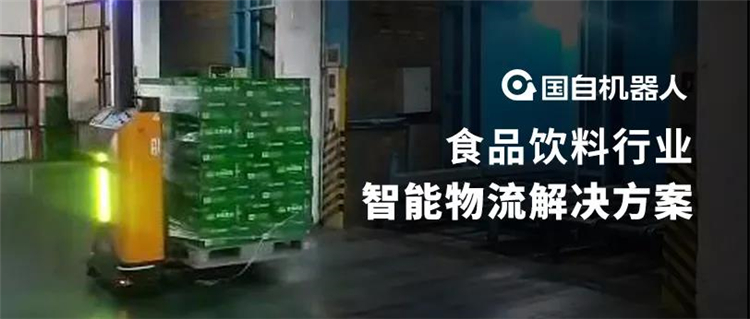 国自食品饮料行业智能物流解决方案