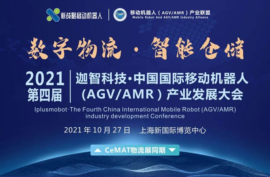 10·27探索工业移动机器人为数字物流、智能仓储带来的技术变革