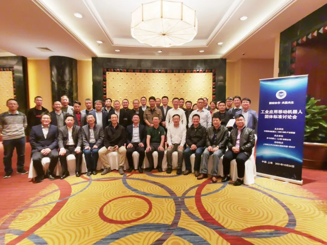 工业应用移动机器人2021年四项团体标准线下会议成功召开！